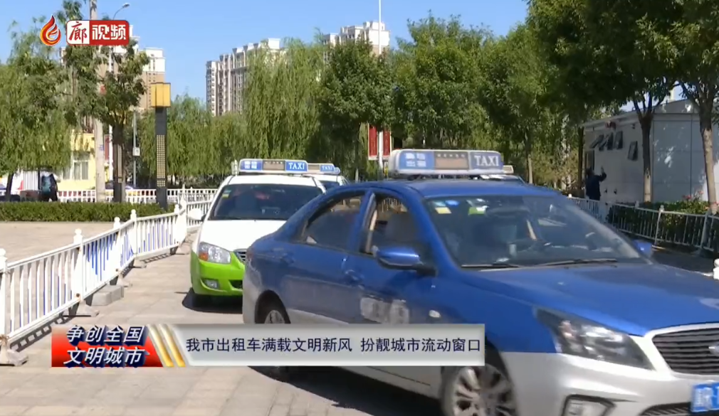  廊視頻 | 我市出租車滿載文明新風(fēng)扮靚城市流動窗口