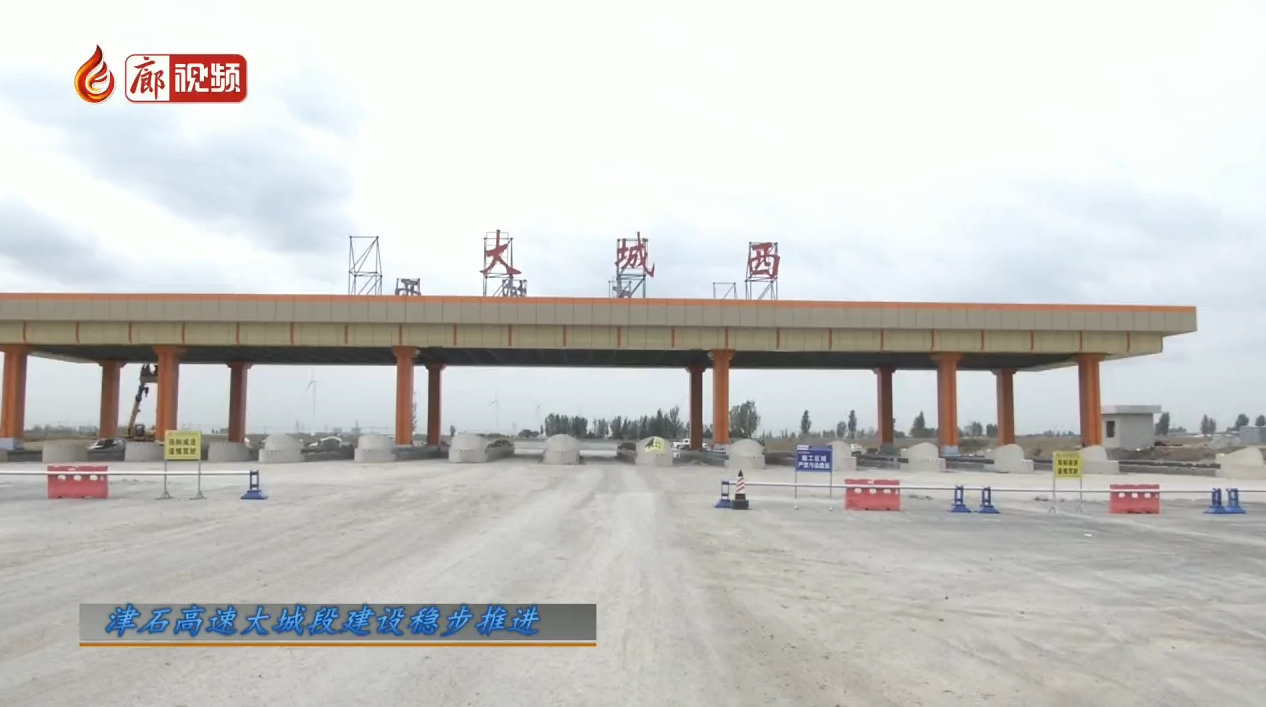  廊視頻 | 津石高速大城段建設(shè)穩(wěn)步推進