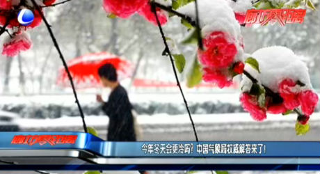 今年冬天會更冷嗎？中國氣象局權(quán)威解答來了！