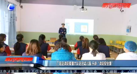 廣陽區(qū)消防救援大隊走進(jìn)幼兒園 開講“消防安全課”