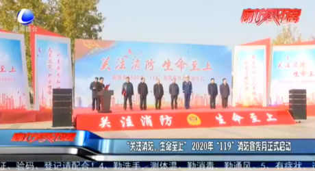 “關(guān)注消防 生命至上”2020年“119”消防宣傳月正式啟動