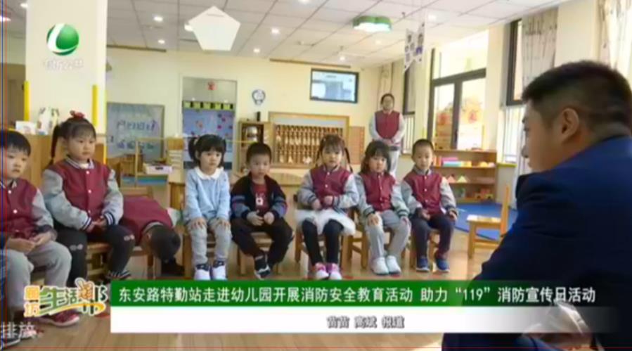 東安路特勤站走進(jìn)幼兒園開展消防安全教育活動 助力“119”消防宣傳日活動