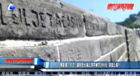 零距離·關注：游客在長城上刻字被罰200元 你怎么看？