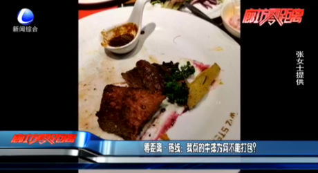 零距離·熱線：我點的牛排為何不能打包？