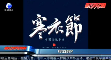 寒衣節(jié)起源知多少？