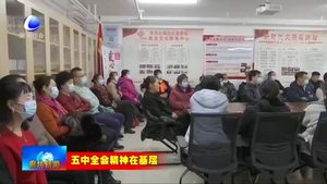 市委“走基層”宣講團(tuán)深入香河縣 廊坊開(kāi)發(fā)區(qū) 霸州市 宣講黨的十九屆五中全會(huì)精神