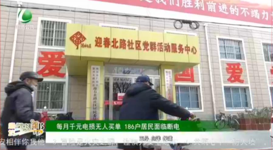每月千元電損無(wú)人買(mǎi)單 186戶(hù)居民面臨斷電