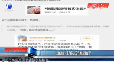 記者調(diào)查：您有多久沒有用過現(xiàn)金了？