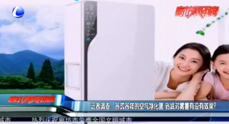 記者調查：各式各樣的空氣凈化器 到底對霧霾有沒有效果？