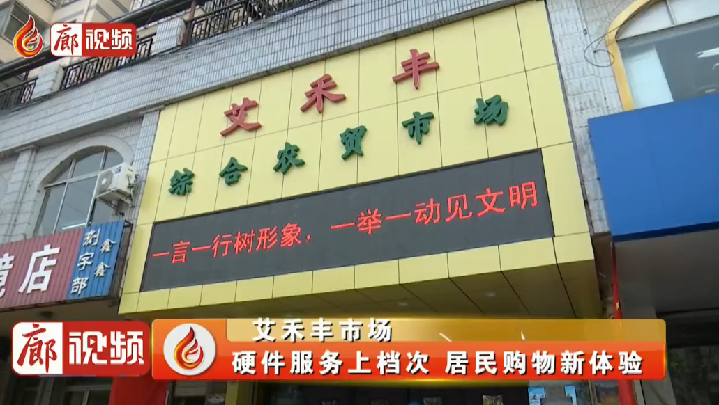 廊視頻|艾禾豐市場(chǎng)：硬件服務(wù)上檔次居民購物新體驗(yàn)