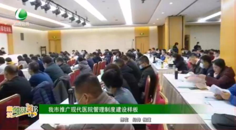 我市推廣現(xiàn)代醫(yī)院管理制度建設樣板