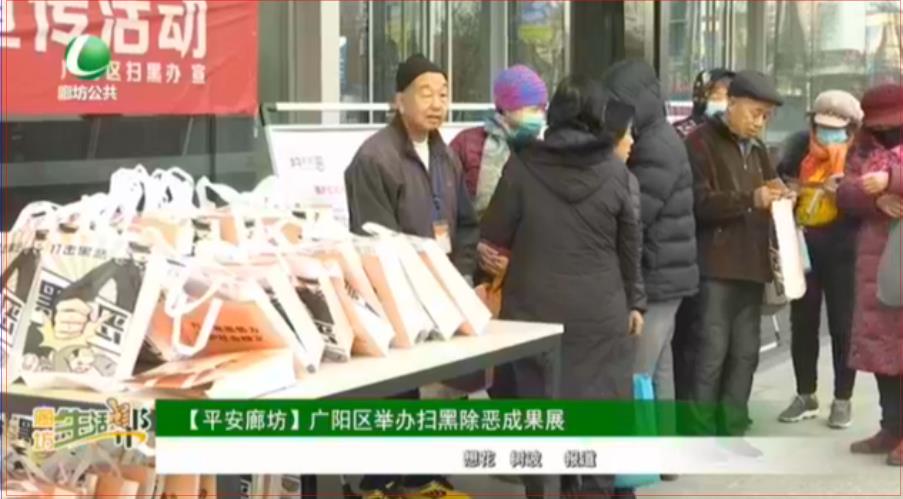 【平安廊坊】廣陽(yáng)區(qū)舉辦掃黑除惡成果展