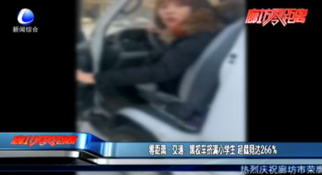零距離·交通：黑校車(chē)擠滿小學(xué)生 超載竟達(dá)266%