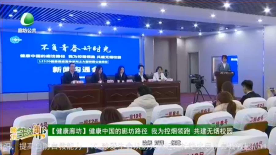 【健康廊坊】健康中國(guó)的廊坊路徑 我為控?zé)燁I(lǐng)跑 共建無(wú)煙校園
