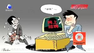 民警提醒：網(wǎng)絡(luò)招聘有“陷阱” 當心！