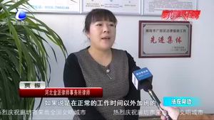 法在身邊：不合理加班 該如何維權(quán)？