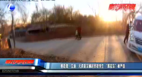 零距離·交通：無(wú)資質(zhì)車輛超員接學(xué)生“黑校車”被嚴(yán)查
