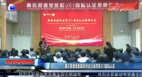 廊坊愛(ài)德堡醫(yī)院獲得河北省首家JCI國(guó)際認(rèn)證