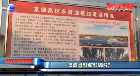 京德高速永清連接線(xiàn)改造工程穩(wěn)步推進(jìn)