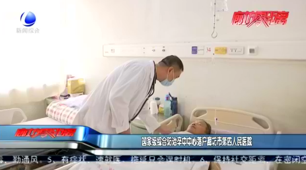 國(guó)家級(jí)綜合防治卒中中心落戶(hù)廊坊市第四人民醫(yī)院