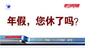 【法在身邊】律師解讀：關(guān)于法定年休假能否“過期作廢”？