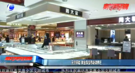 元旦來臨 黃金珠寶市場消費(fèi)旺