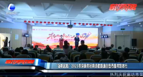 “揚(yáng)帆起航”2021年迎新年經(jīng)典詩歌朗誦會在市圖書館舉行
