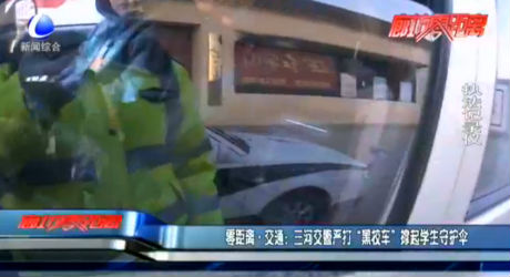 零距離·交通：三河交警嚴(yán)打“黑校車”撐起學(xué)生守護傘