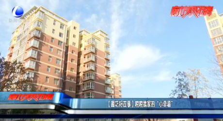 【廊坊好故事】嘮嘮我家的“小幸?！? />
													</a>
						<dl>
							<dt><a href=