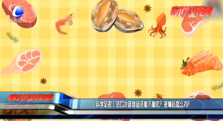 進(jìn)口冷鏈?zhǔn)称愤€能不能吃？接觸后怎么辦？