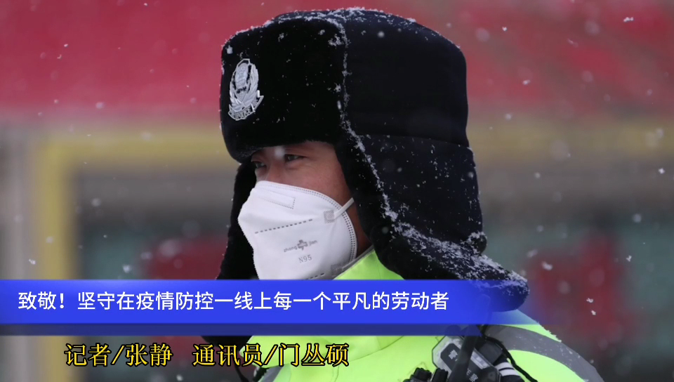  2021年的第一場雪，?致敬堅守在疫情防控一線上每一個平凡的勞動者~
