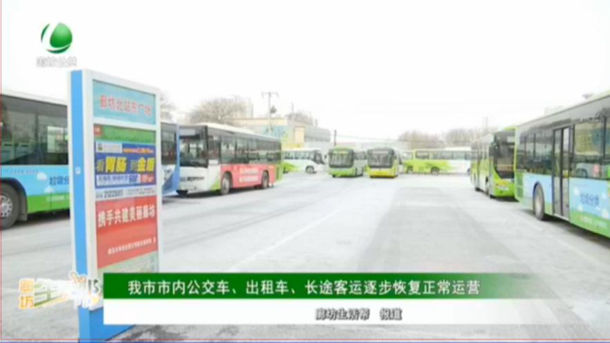 我市市內(nèi)公交車、出租車、長途客運逐步恢復(fù)正常運營