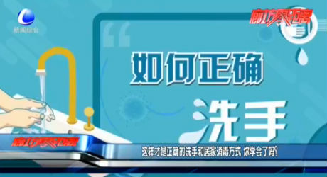 這樣才是正確的洗手和居家消毒方式  你學(xué)會(huì)了嗎？