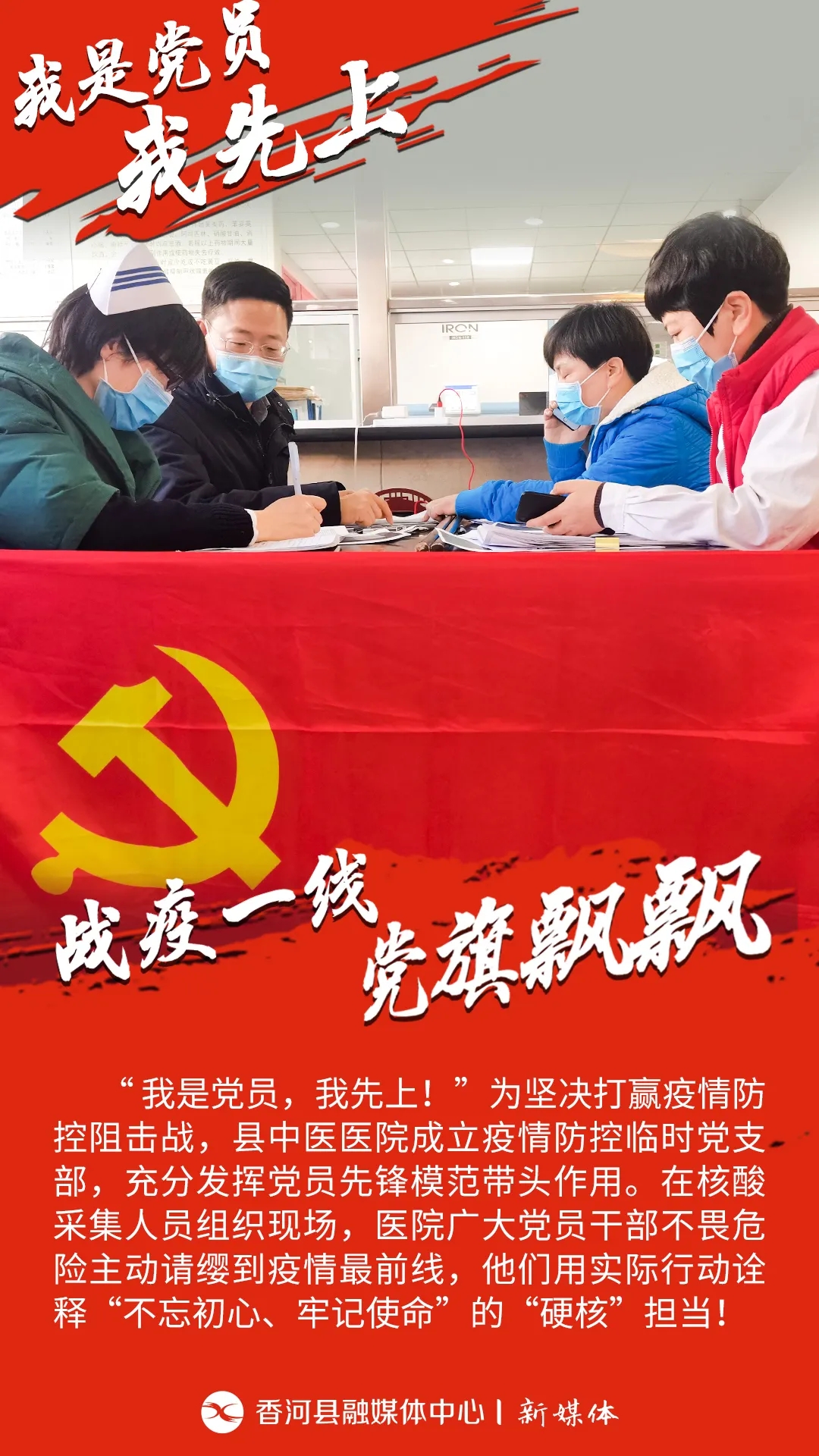原創(chuàng)海報組圖 |“我是黨員，我先上！”