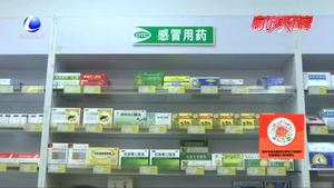 購(gòu)買退熱類藥物需出示3日內(nèi)核酸檢測(cè)陰性證明