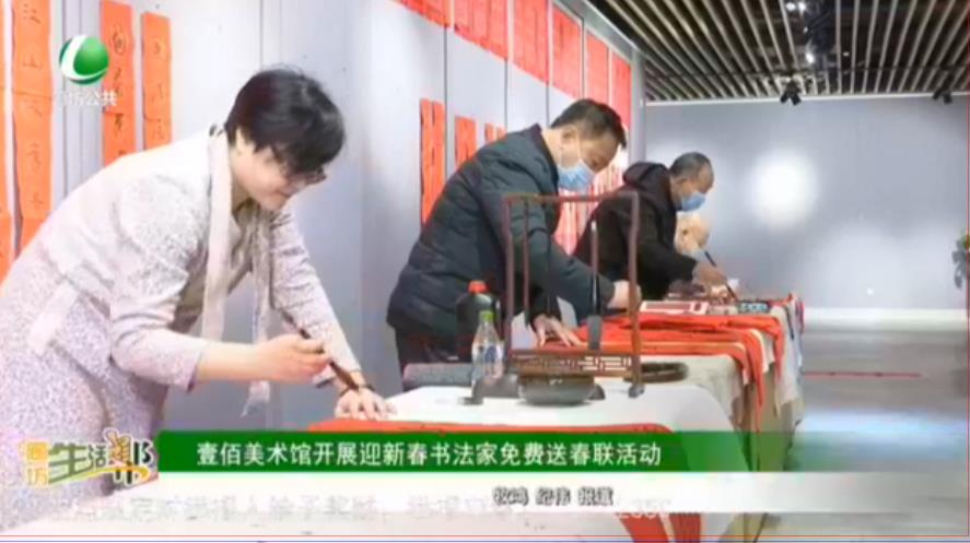 壹佰美術(shù)館開展迎新春書法家免費(fèi)送春聯(lián)活動