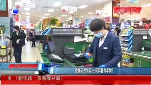 疫情防控常態(tài)化 如何置辦年貨？