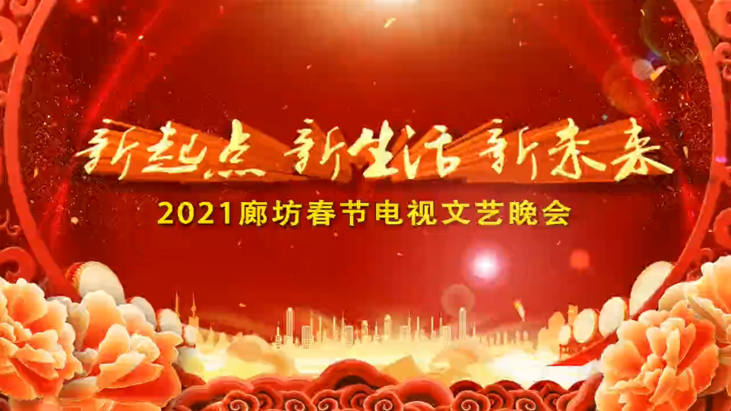新起點(diǎn) 新生活 新未來 2021廊坊春節(jié)電視文藝晚會