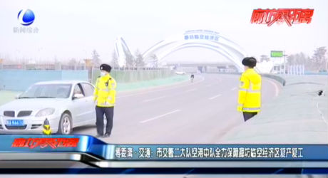 零距離·交通：市交警二大隊空港中隊全力保障廊坊臨空經(jīng)濟區(qū)復產(chǎn)復工