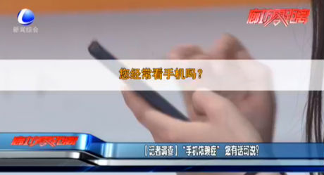 【記者調(diào)查】“手機(jī)依賴癥”您有話可說(shuō)？
