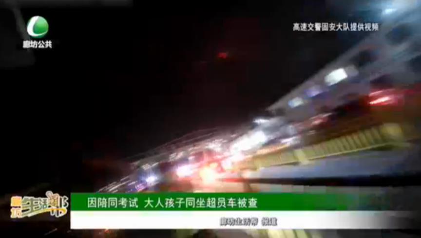 因陪同考試 大人孩子同坐超員車(chē)被查