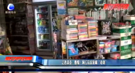 記者調(diào)查：警惕！網(wǎng)紅玩具暗藏“毒物”