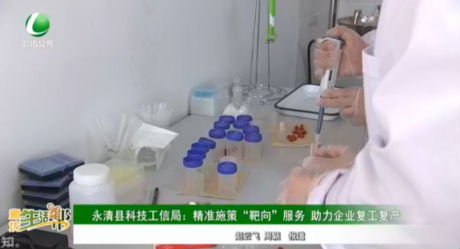 永清縣科技工信局：精準施策“靶向”服務(wù) 助力企業(yè)復(fù)工復(fù)產(chǎn)