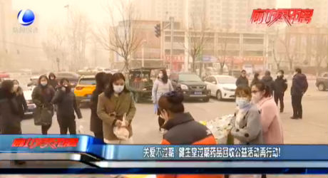 關愛不過期 健生堂過期藥品回收公益活動再行動！