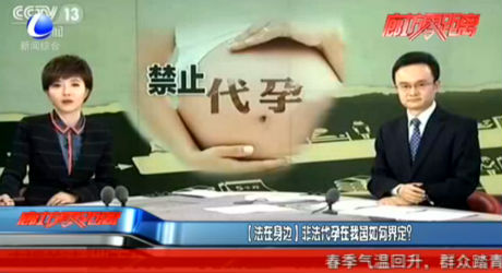 【法在身邊】非法代孕在我國如何界定？