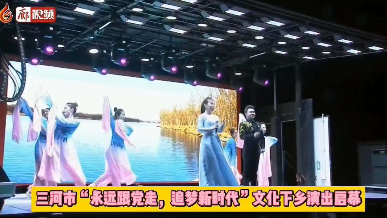 廊視頻 | 三河市“永遠(yuǎn)跟黨走，追夢(mèng)新時(shí)代”文化下鄉(xiāng)演出啟幕