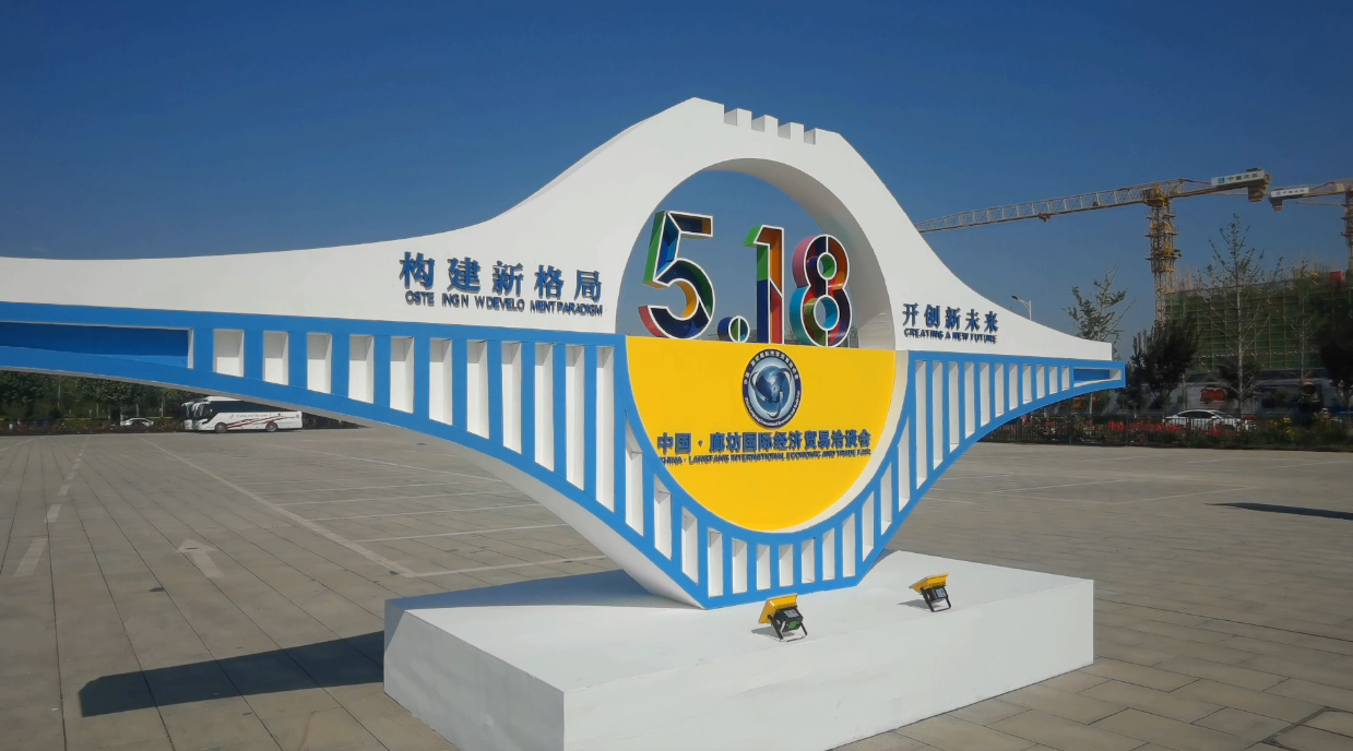 廊視頻 | 2021年中國·廊坊國際經(jīng)濟貿(mào)易洽談會來啦！