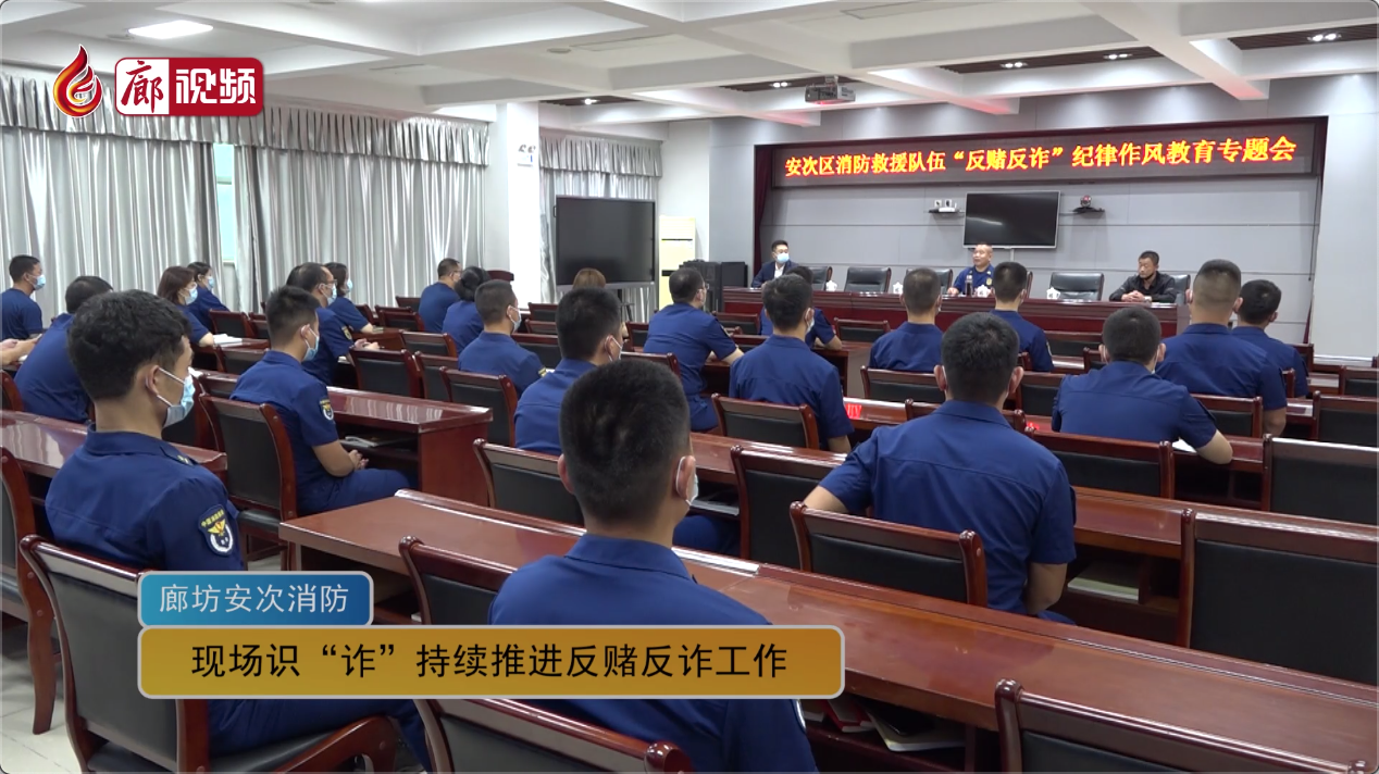 廊視頻 | 廊坊安次消防：現(xiàn)場識“詐”持續(xù)推進(jìn)反賭反詐工作