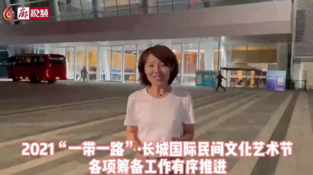 廊視頻丨2021“一帶一路”·長城國際民間文化藝術(shù)節(jié)各項籌備工作有序推進(jìn)