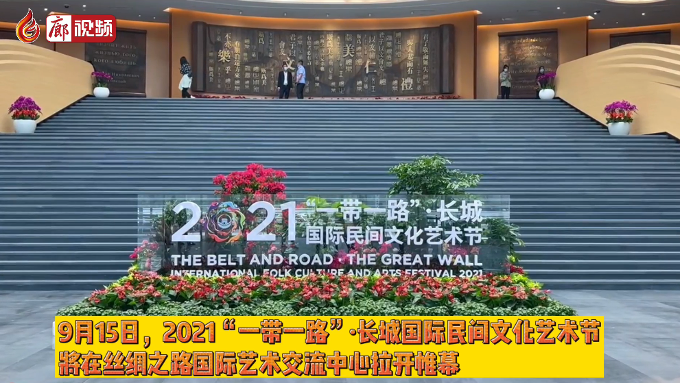 廊視頻 | 2021“一帶一路”·長城國際民間文化藝術(shù)節(jié)各項籌備工作有序高效推進(jìn)